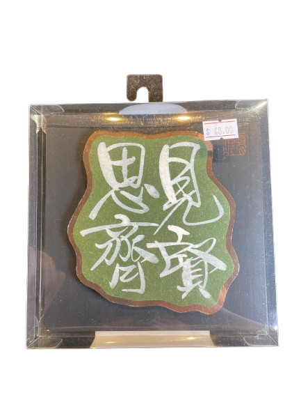 立體揮春 - 見賢思齊