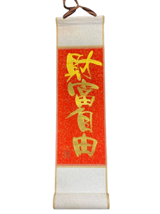 小卷軸 (10x36cm) - 財富自由