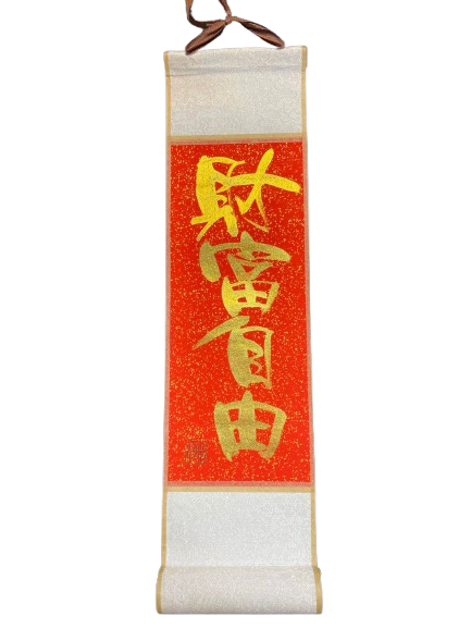 小卷軸 (10x36cm) - 財富自由