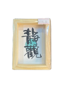 小木框(9.5x7x3cm) - 靜觀