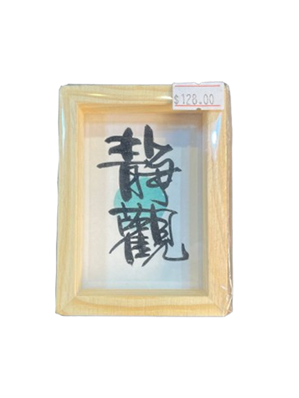小木框(9.5x7x3cm) - 靜觀