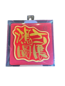 立體揮春 - 大展鴻圖