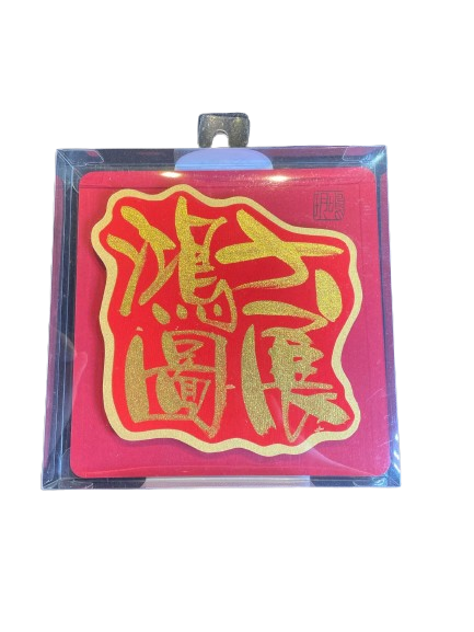 立體揮春 - 大展鴻圖