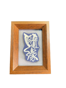立體卡連框 (9x12 cm) - 隨緣