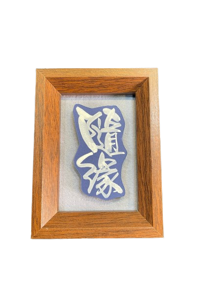 立體卡連框 (9x12 cm) - 隨緣