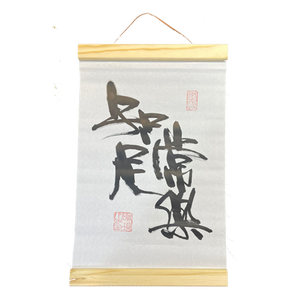 掛軸畫 (21x30.5cm) - 知足常樂