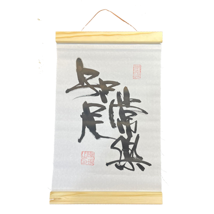 掛軸畫 (21x30.5cm) - 知足常樂