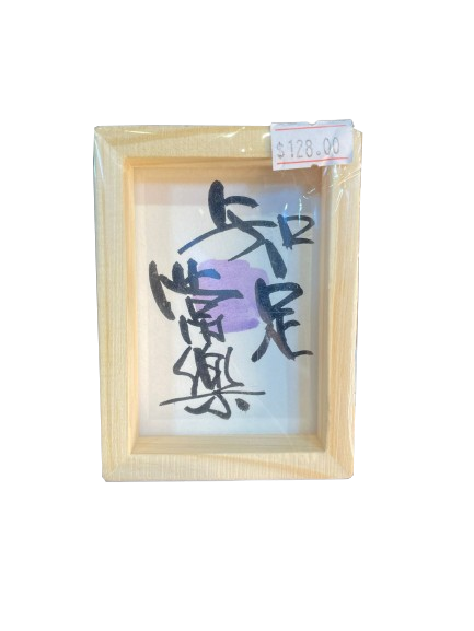 小木框(9.5x7x3cm) - 知足常樂