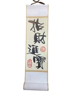 小卷軸 (10x36cm) - 招財進寶
