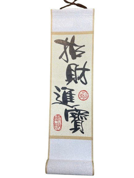 小卷軸 (10x36cm) - 招財進寶