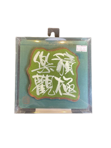 立體揮春 - 積極樂觀