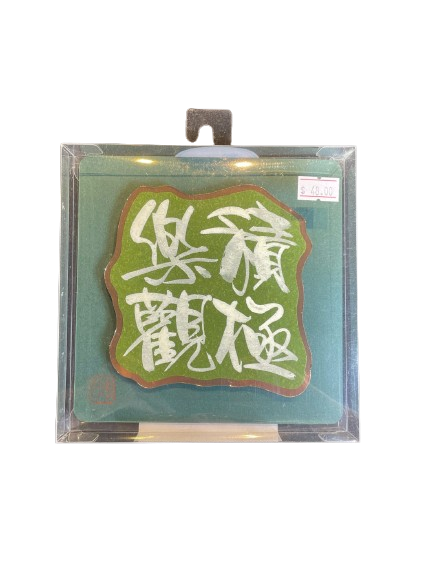 立體揮春 - 積極樂觀