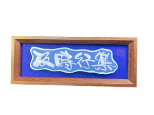 立體卡連框 (11x28cm) - 及時行樂