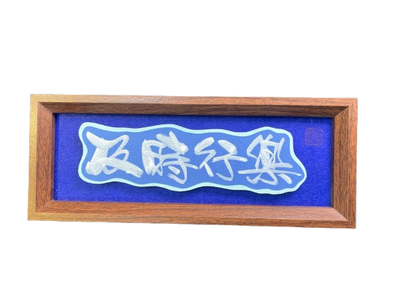 立體卡連框 (11x28cm) - 及時行樂