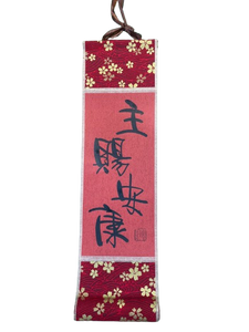 小卷軸 (10x36cm) - 主賜安康