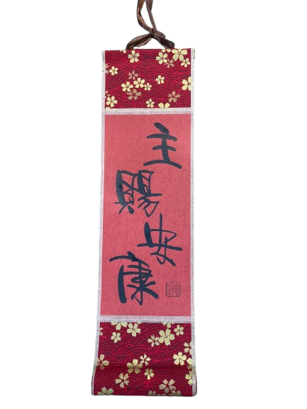 小卷軸 (10x36cm) - 主賜安康