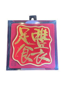 立體揮春 - 豐衣足食
