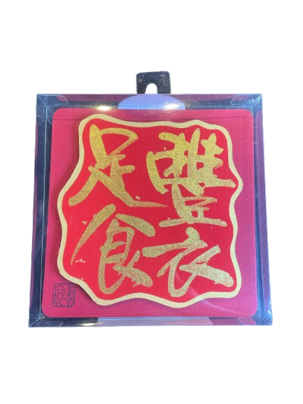 立體揮春 - 豐衣足食