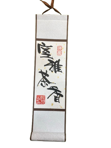 小卷軸 (10x36cm) - 室雅茶香