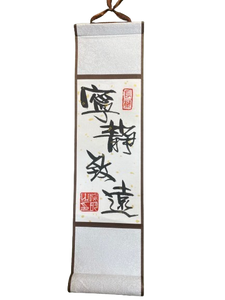 小卷軸 (10x36cm) - 寧靜致遠