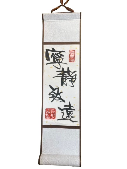 小卷軸 (10x36cm) - 寧靜致遠