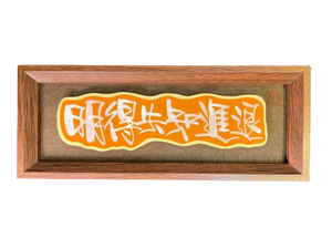 立體卡連框 (11x28cm) - 明得失知進退