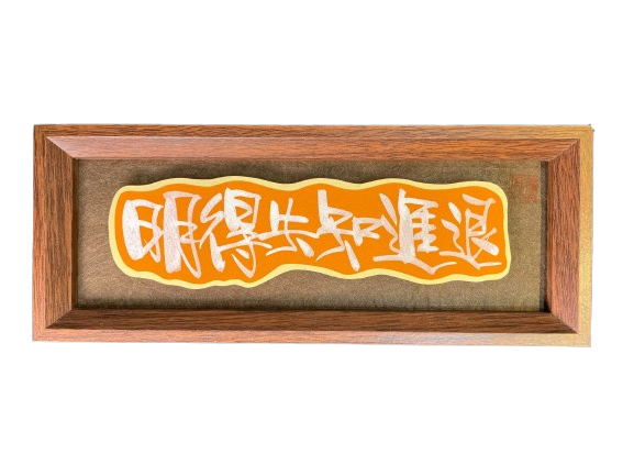 立體卡連框 (11x28cm) - 明得失知進退