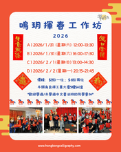 Load image into Gallery viewer, 鳴玥揮春工作坊
