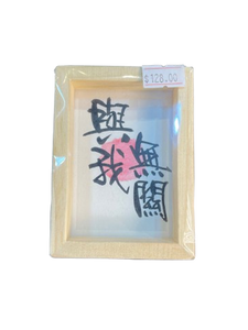 小木框(9.5x7x3cm) - 與我無關