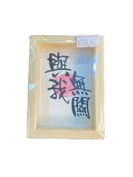 小木框(9.5x7x3cm) - 與我無關