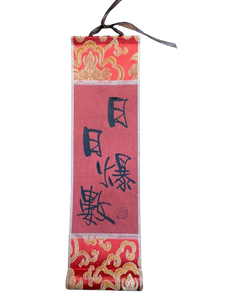 小卷軸 (10x36cm) - 日日爆數