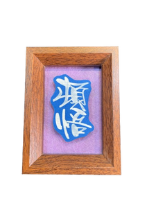 立體卡連框 (9x12 cm) - 頓悟
