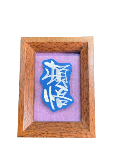 立體卡連框 (9x12 cm) - 頓悟