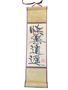 小卷軸 (10x36cm) - 快樂逍遙