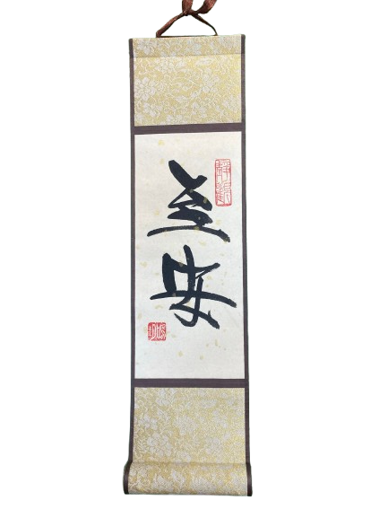 小卷軸 (10x36cm) - 至安