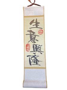 小卷軸 (10x36cm) - 生意興隆