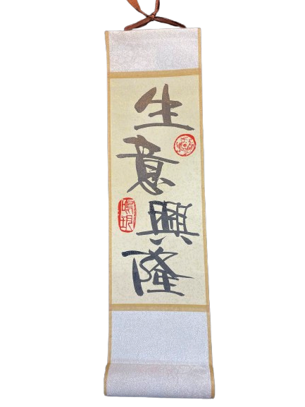 小卷軸 (10x36cm) - 生意興隆