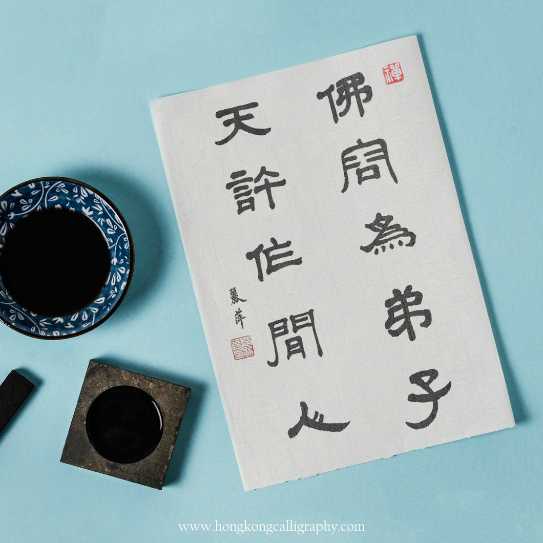 萍園書法隸書班 10堂