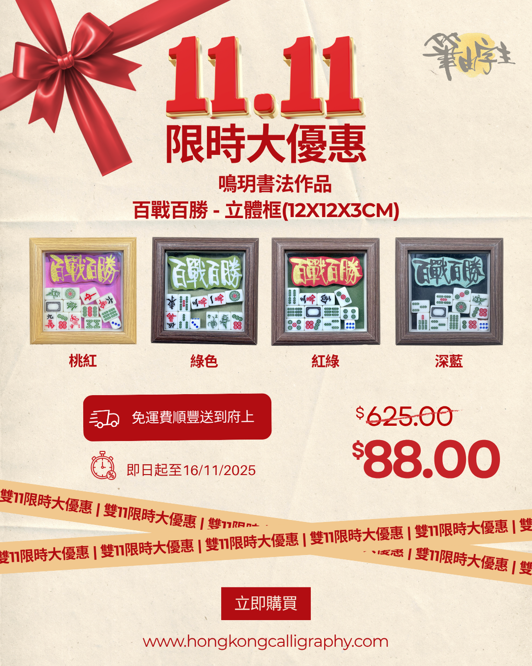 雙11限時大優惠  鳴玥書法作品  百戰百勝 - 立體框(12x12x3cm)