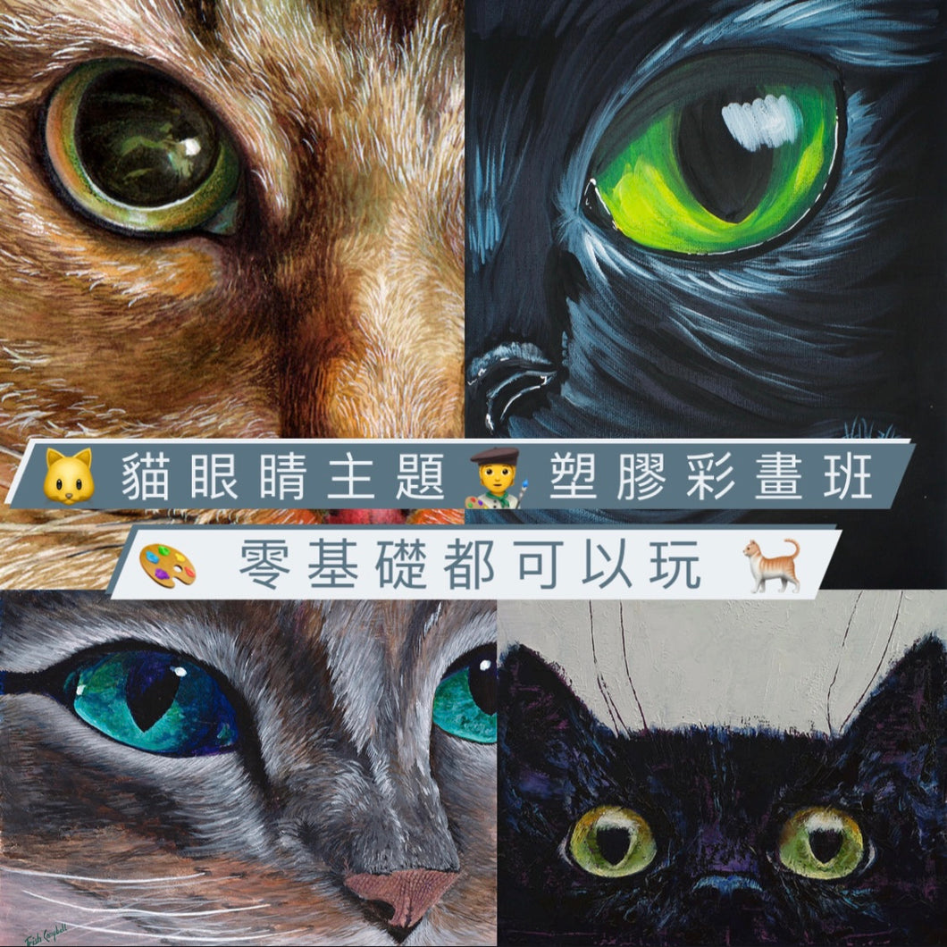 貓眼睛 與 卡通主題 塑膠彩畫班