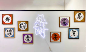 字畫燈 （忍耐）