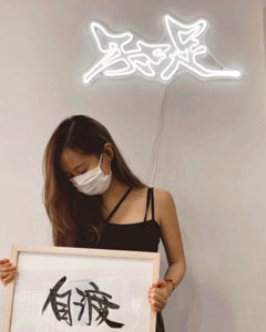 字畫燈  ( 訂製 )