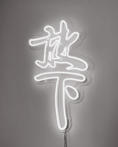 字畫燈  ( 訂製 )