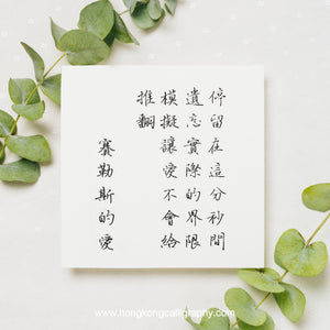 三折瑜戲硬筆書法 (入門班)