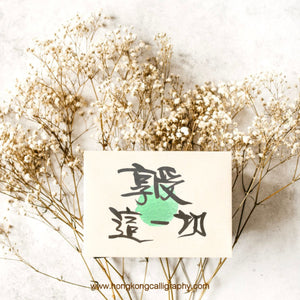 鳴玥中文書法 （行書班/深造班）