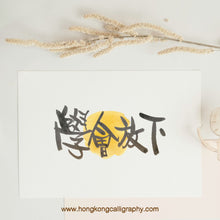 Load image into Gallery viewer, 鳴玥中文書法 （行書班/深造班）
