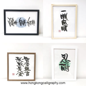 90分鐘禮物自製工作坊 (私人班) – Hong Kong Calligraphy