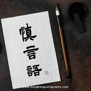 萍園書法隸書班 (進階班)