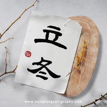 Load image into Gallery viewer, 萍園書法隸書班 (進階班)

