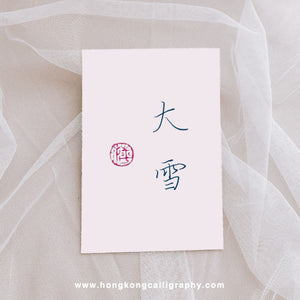萍園書法硬筆班 (入門班)